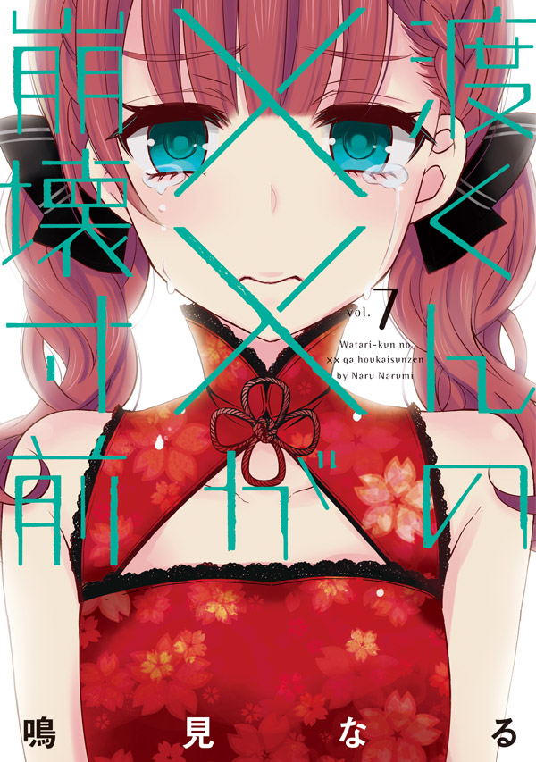 渡くんの××が崩壊寸前』単行本｜ヤングマガジン公式サイト｜無料