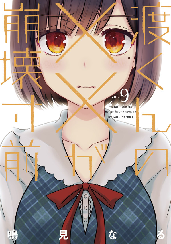 夏アニメ◆鳴見なる『渡くんの××が崩壊寸前 1-16』講談社 ヤンマガKC 渡くんの××が崩壊寸前（16）（完結・最終巻） - 鳴見なる