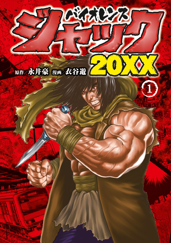 バイオレンスジャックxx