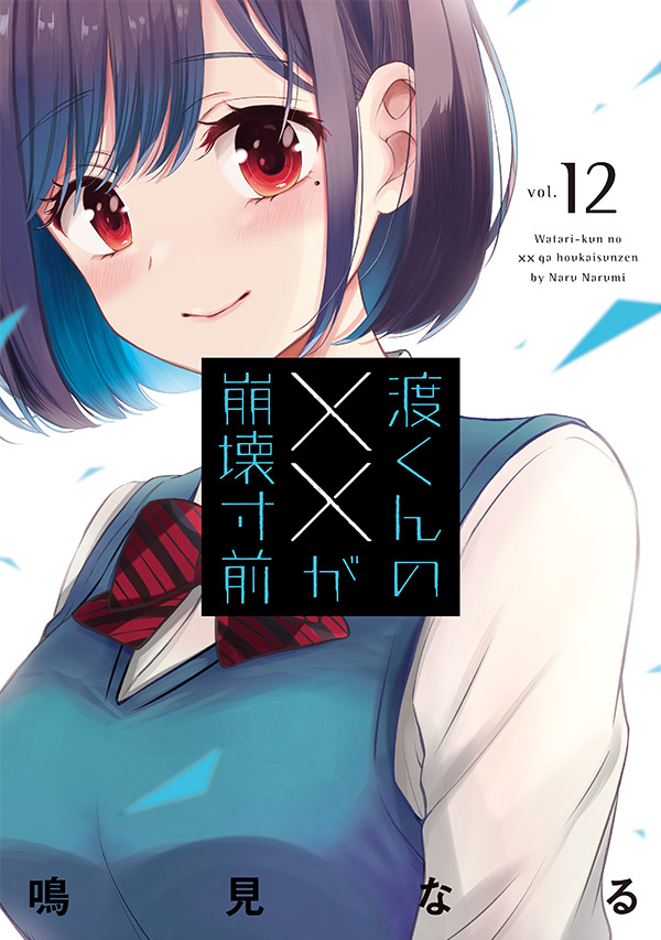 渡くんの××が崩壊寸前』単行本｜ヤングマガジン公式サイト｜無料