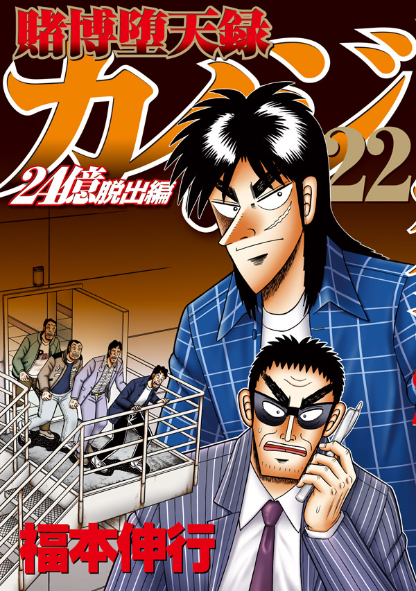 賭博堕天録カイジ 24億脱出編|ヤングマガジン公式サイト|無料試し読みと作品情報満載! 賭博堕天録カイジ 24億脱出編|ヤングマガジン公式サイト|無料試し読みと作品情報満載!