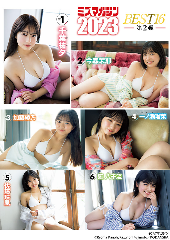 YM25巻末｜ミスマガジン2023 BEST16