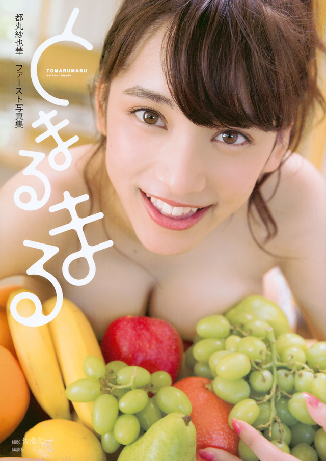 都丸紗也華
