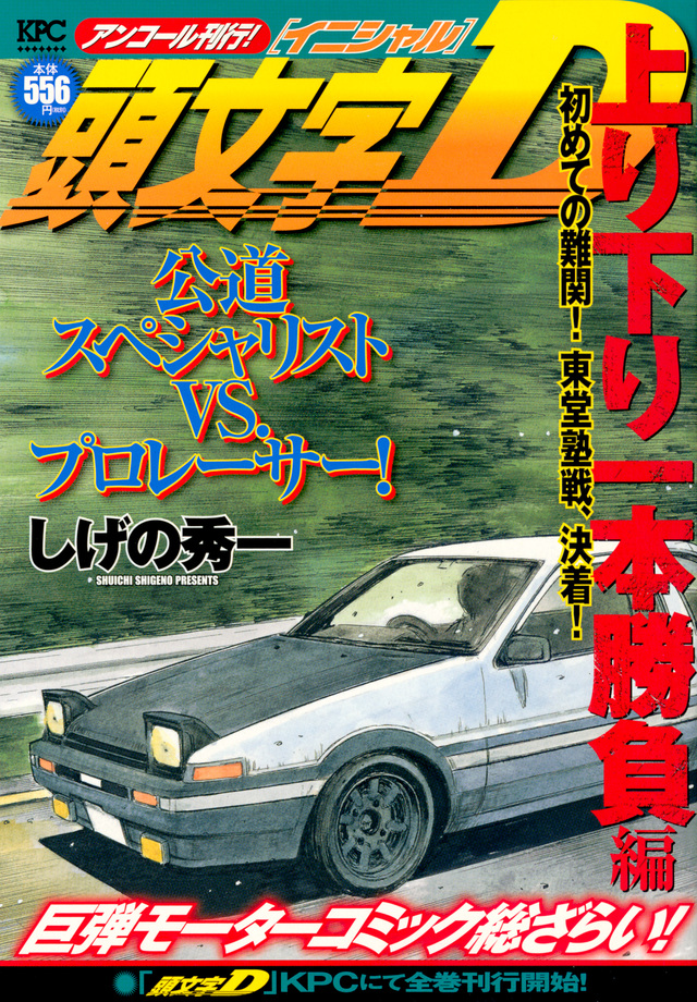 正規品販売！ 頭文字Ｄ 頭文字D 突入! プロジェクトＤ最終 神奈川