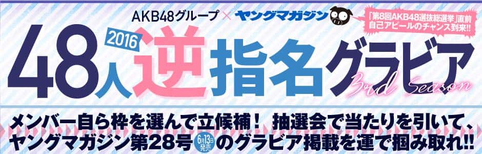 AKB48グループ×ヤングマガジン 2016 48人逆指名グラビア 3rd SEASON