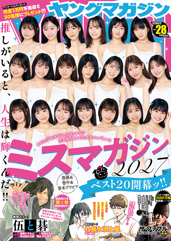 ヤングマガジン28号