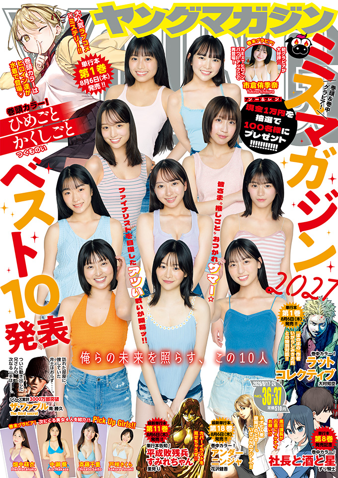 ヤングマガジン36･37号