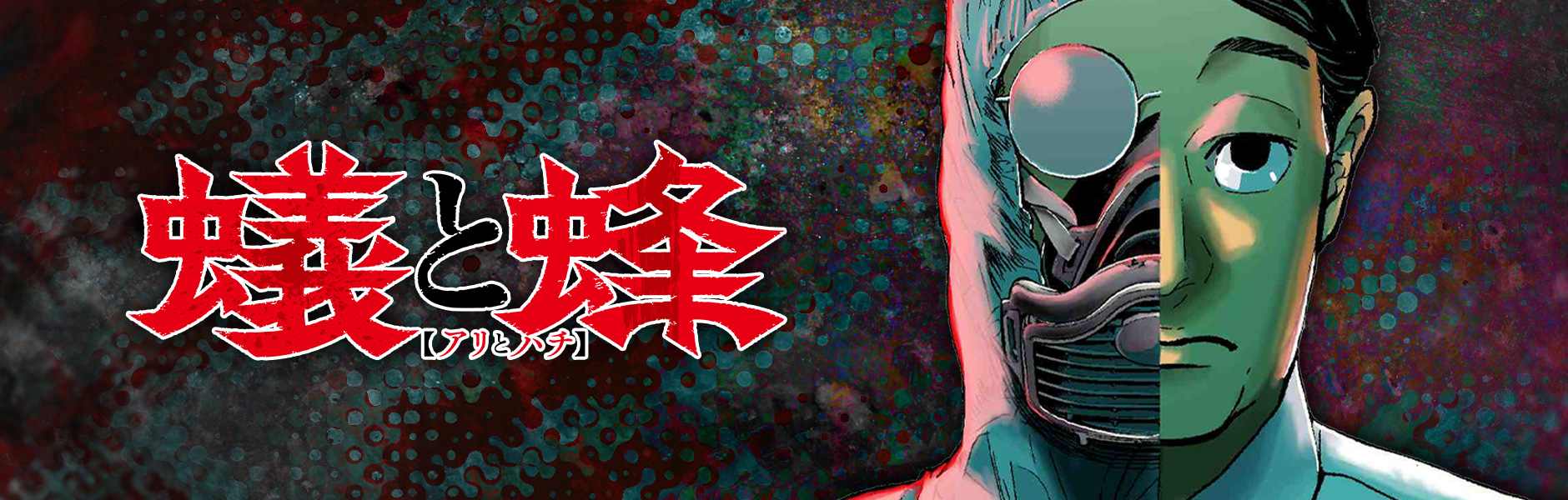 蟻と蜂