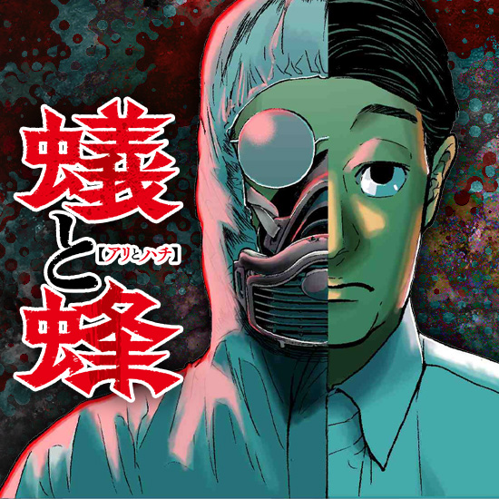 蟻と蜂