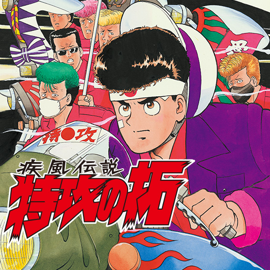 疾風伝説 特攻の拓 26巻 (ヤンマガKCスペシャル) 佐木飛朗斗 所十三 