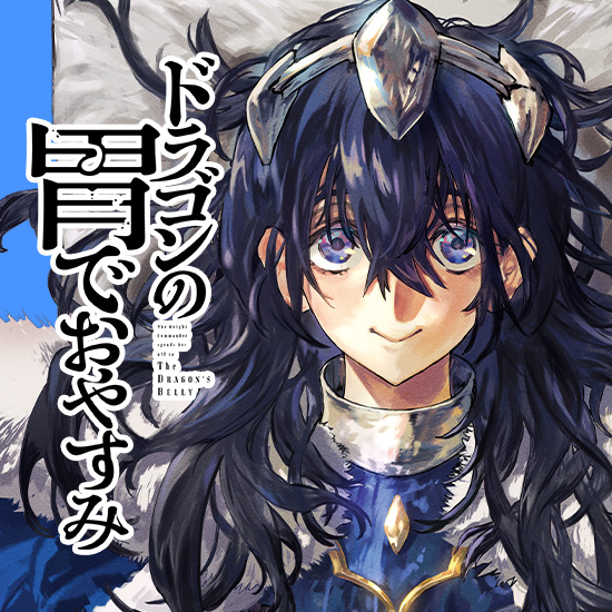 ドラゴンの胃でおやすみ