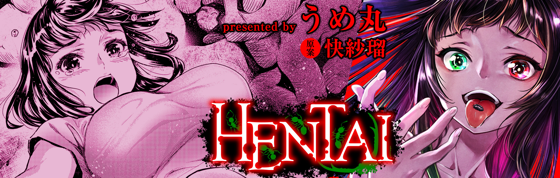 HENTAI/うめ丸／快紗瑠