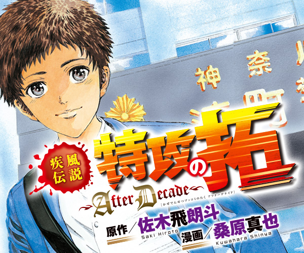 疾風伝説 特攻の拓 ～After Decade～/佐木飛朗斗／桑原真也