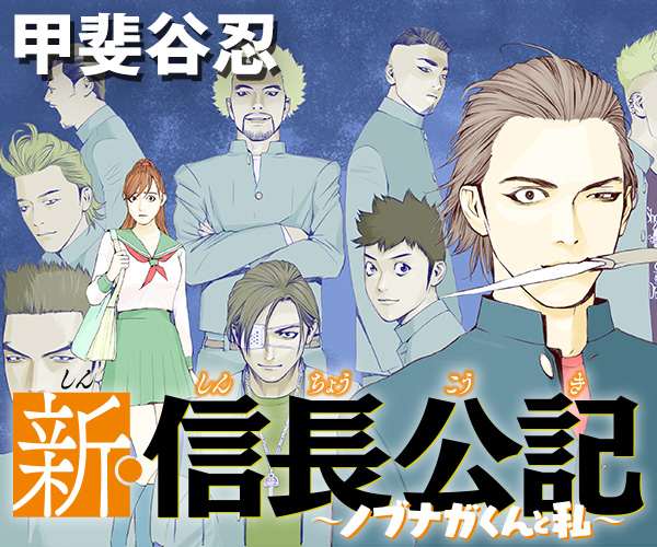 新・信長公記 〜ノブナガくんと私〜/甲斐谷忍