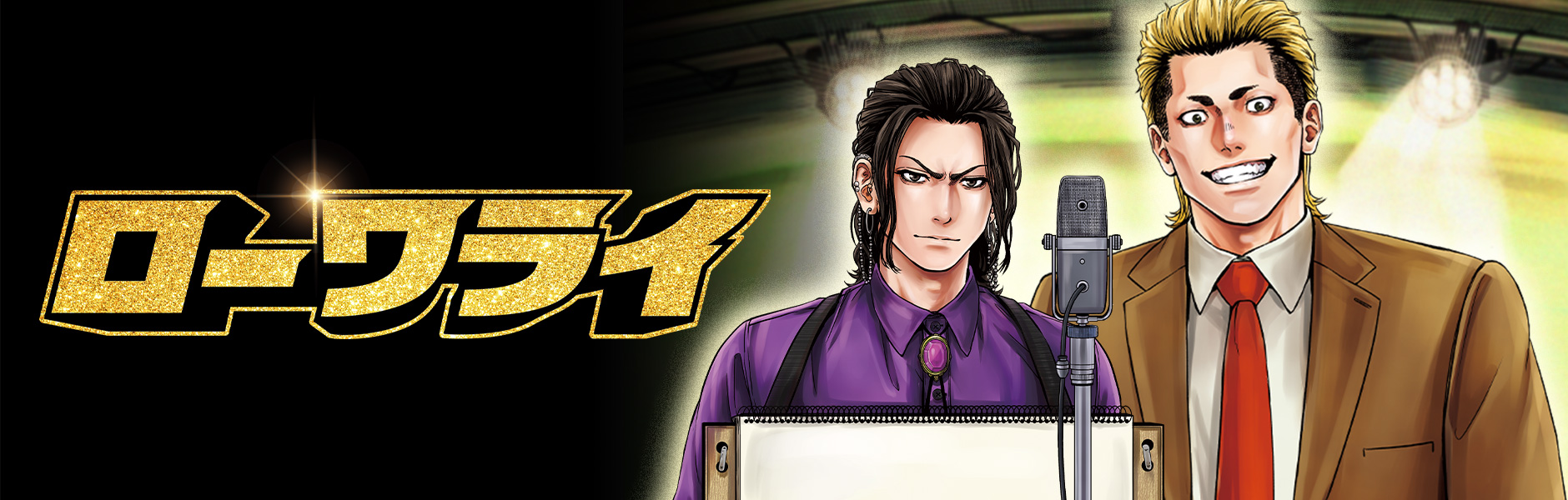 ローワライ/雪野朝哉