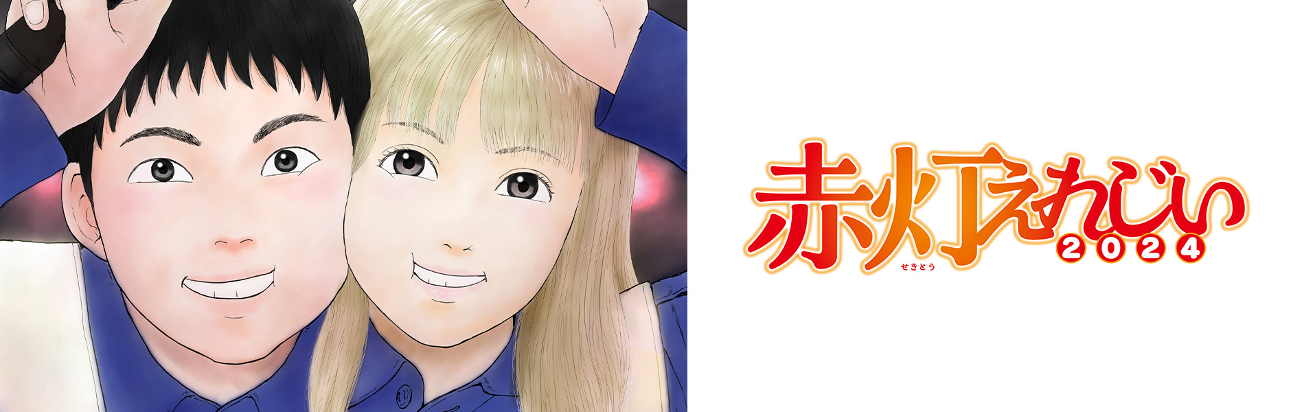 赤灯えれじい2024/きらたかし