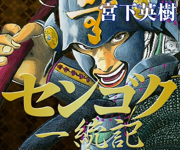 センゴク天正記｜ヤングマガジン公式サイト｜無料試し読みと作品情報満載！