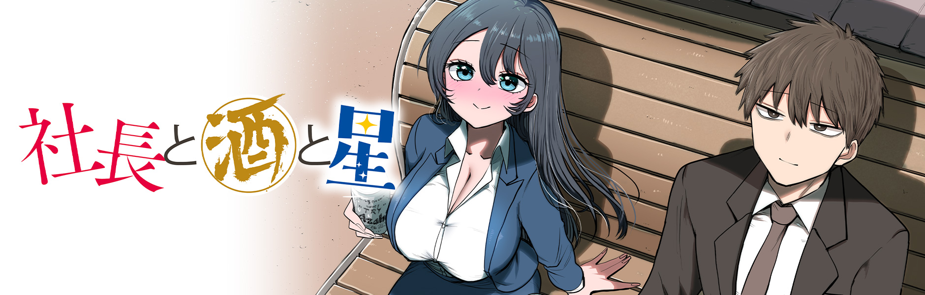 社長と酒と星