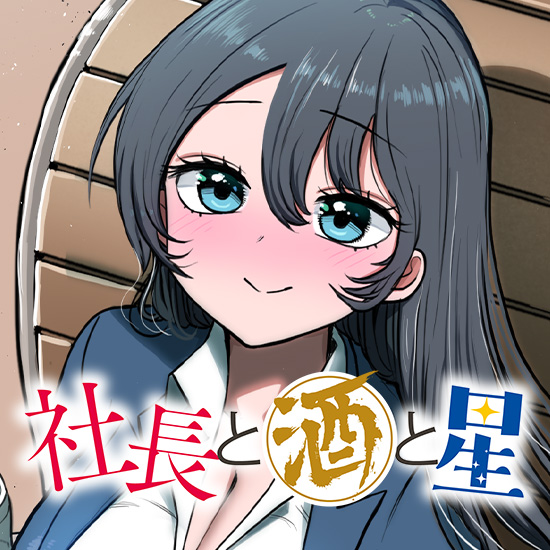 社長と酒と星