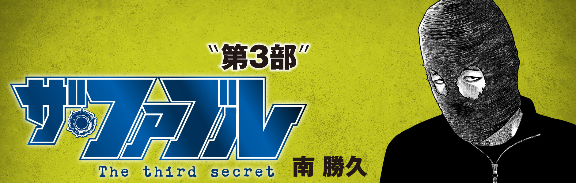 ザ・ファブル The third secret