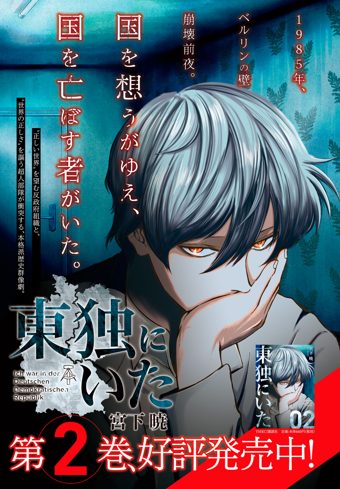 東独にいた｜ヤングマガジン公式サイト｜無料試し読みと作品情報満載！