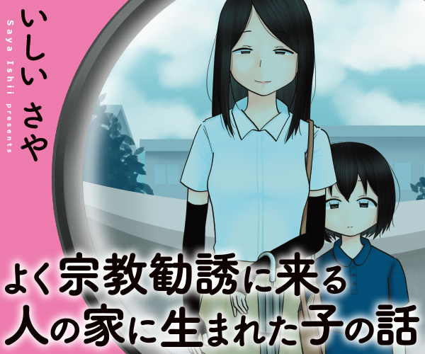 よく宗教勧誘に来る人の家に生まれた子の話