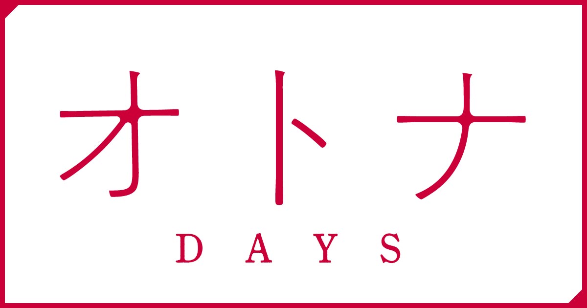 オトナDAYS