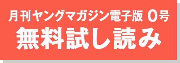 月刊ヤングマガジン電子版 0号 無料試し読み