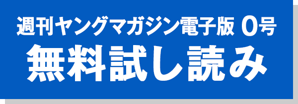 ヤングマガジン電子版 0号 無料試し読み