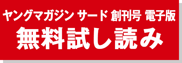 ヤングマガジン サード 創刊号 電子版 無料試し読み