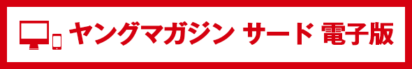 ヤングマガジン サード電子版 書店リスト